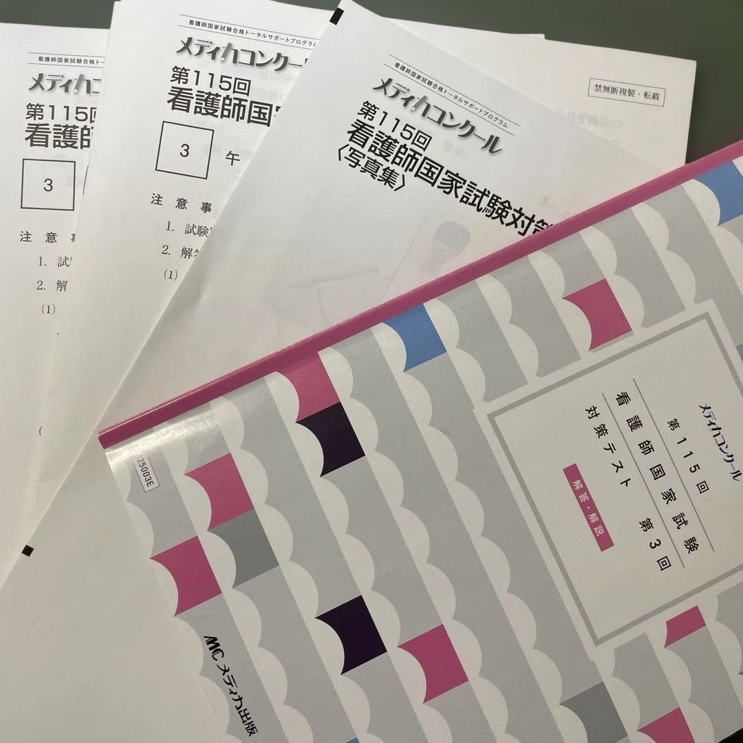 115回 看護師国家試験 メディカコンクール模試 3回 解答解説 問題用紙
