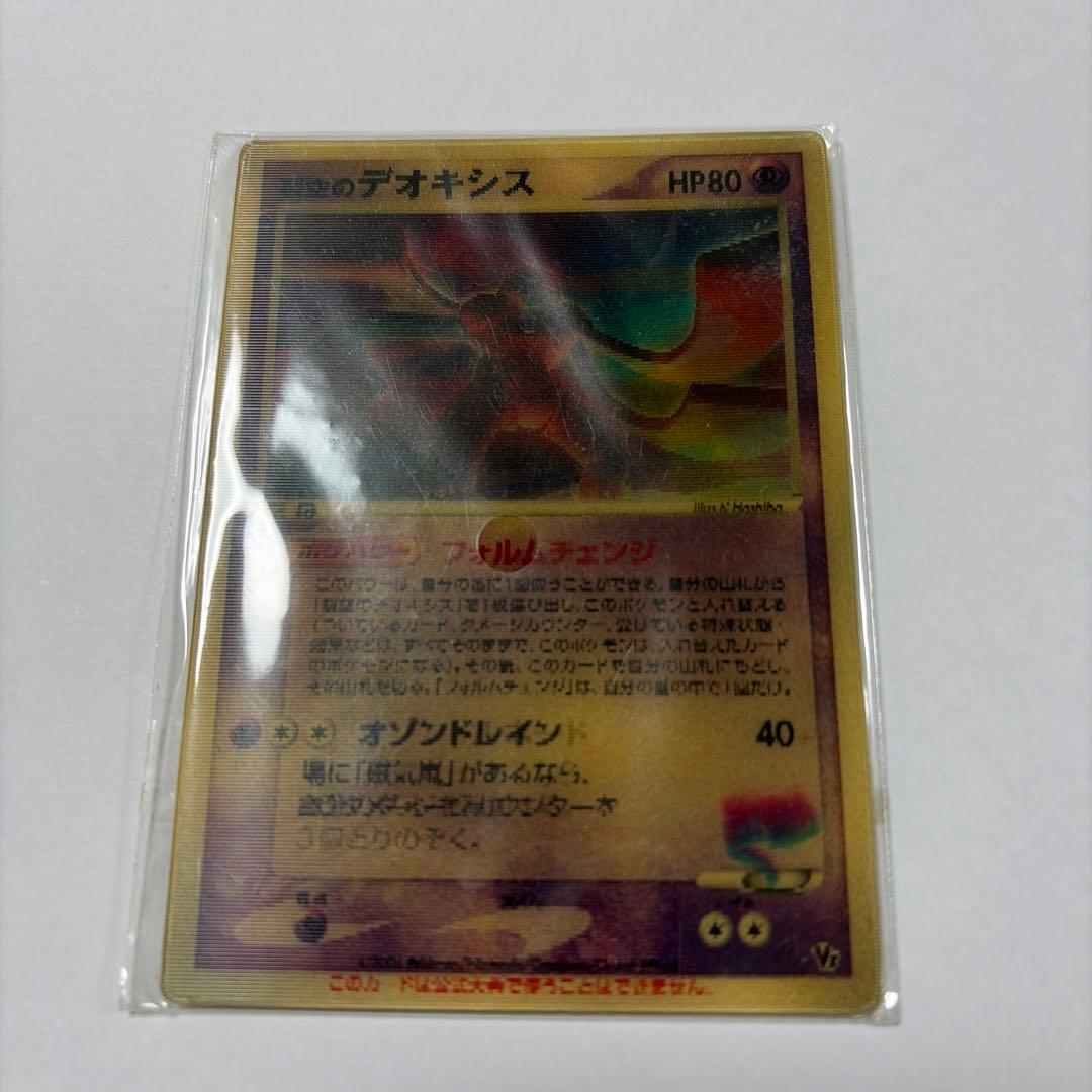 裂空のデオキシス