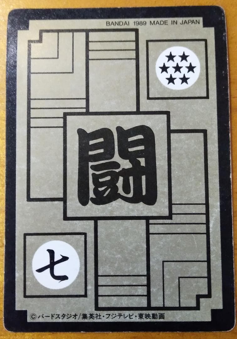 ドラゴンボール カードダス 第3弾 NO.85 孫悟飯」当時物/1989/キラ