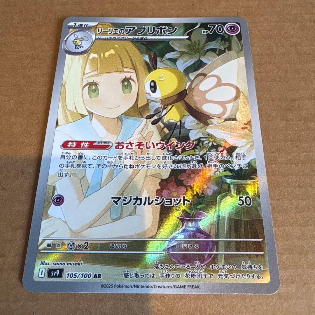 リーリエのアブリボン AR SV9 バトルパートナーズ 105/100ポケカ