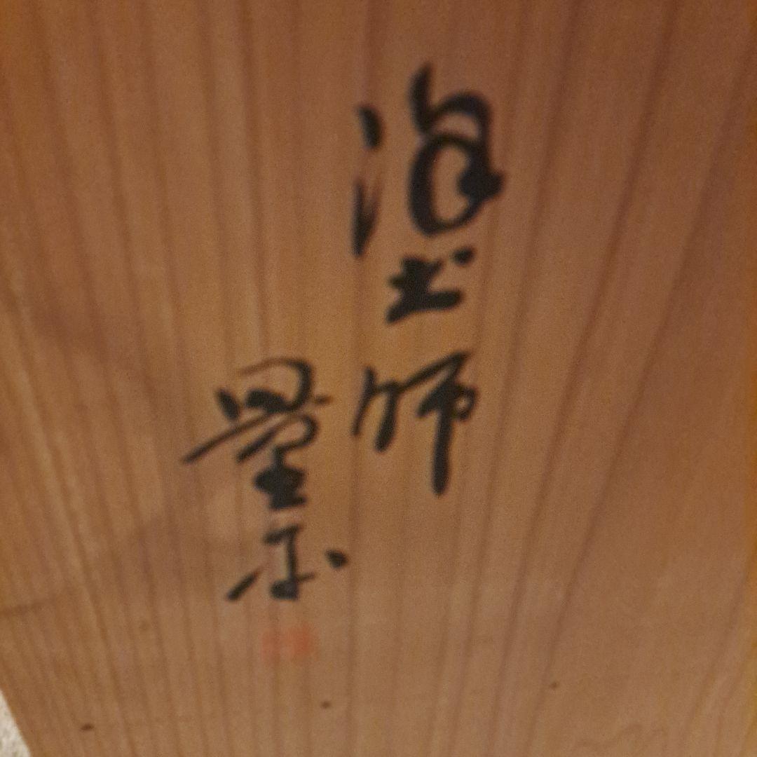 輪島塗 (黒)石目乾漆 会席膳×5客】大極上本堅地 大雅堂 バラ売り相談可