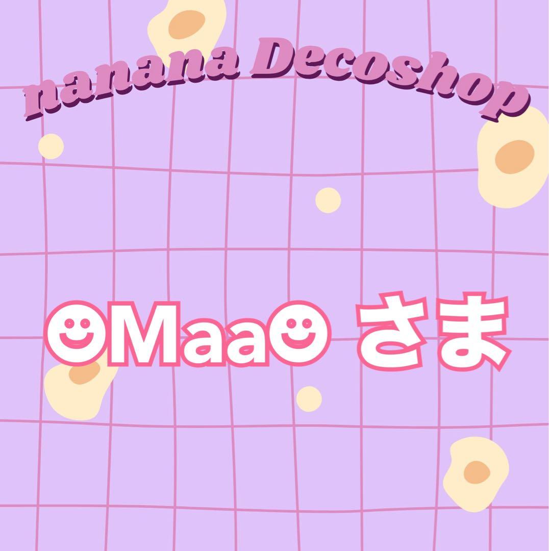 ☻Maa☻ 出品お休み中様おまとめ