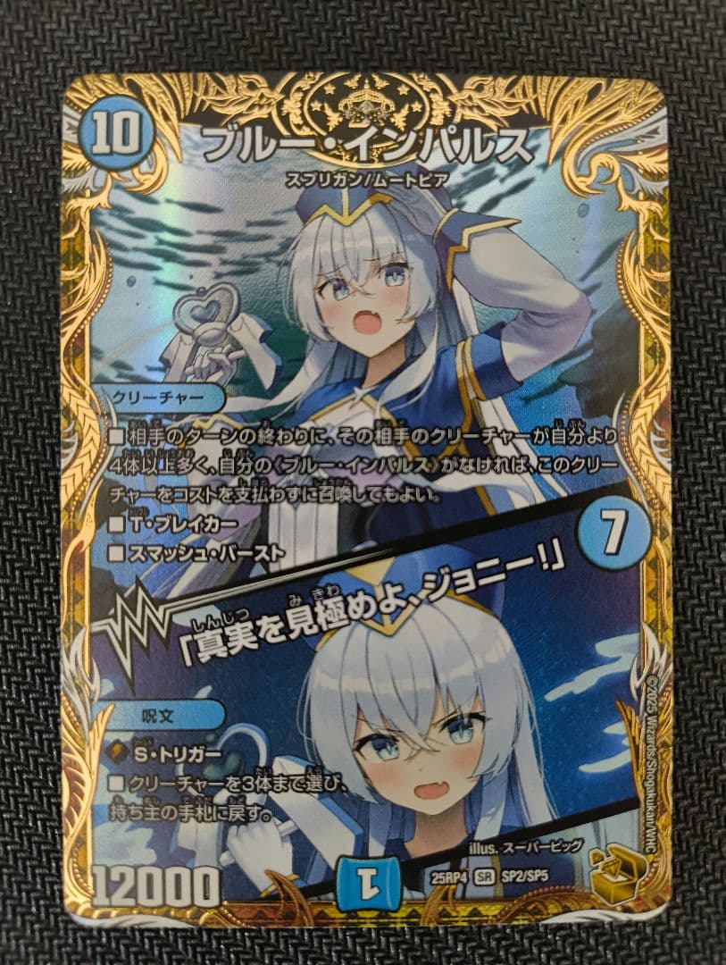 ブルー・インパルス/「真実を見極めよ、ジョニー!」 デュエマ】 ブルー・インパルス/「真実を見極めよ、ジョニー