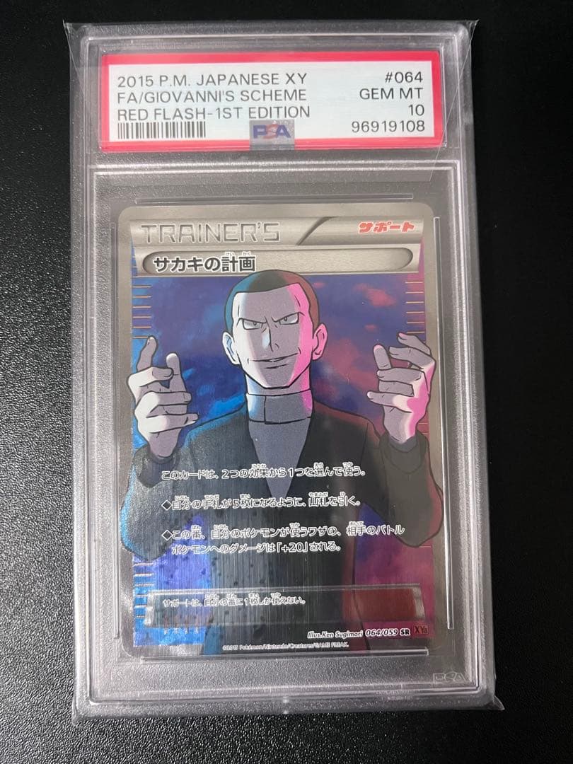 サカキの計画 SR XY8 赤い閃光 064/059