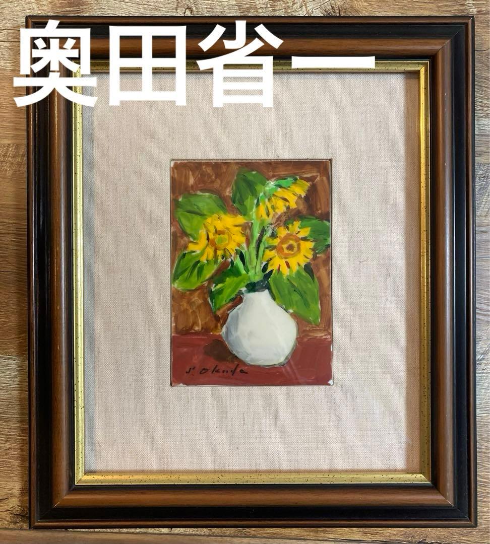 奥田省一　ひまわり　水彩画　絵画　専用額縁付き