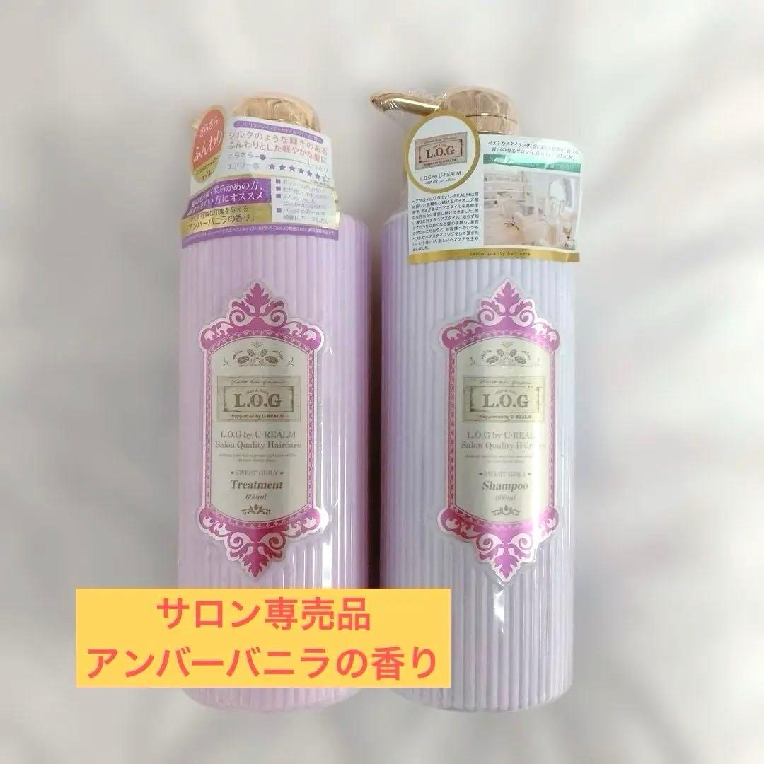 【非売品レア】L.O.G　シャンプー&トリートメントセット　アンバーバニラの香り