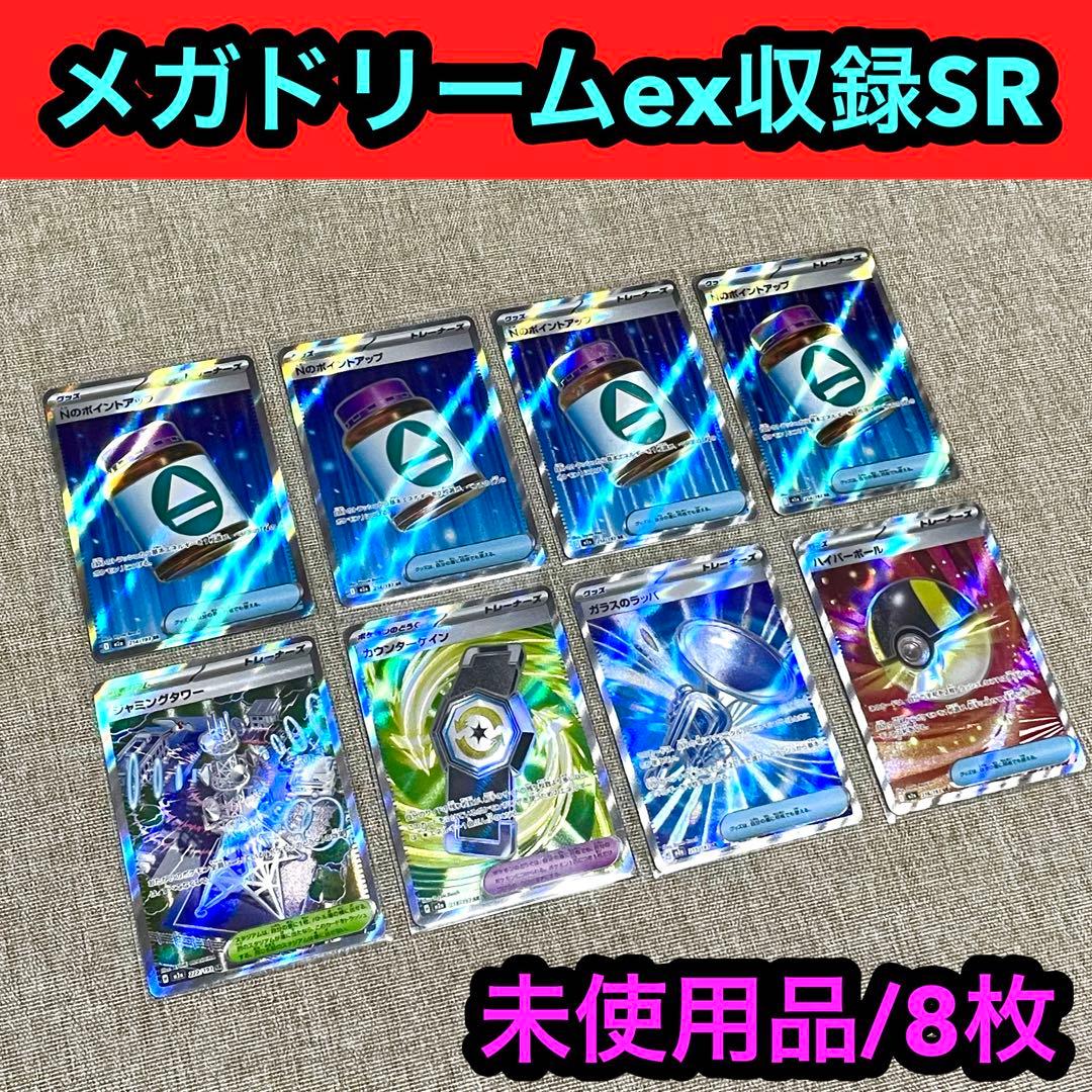メガドリームex収録SR トレーナーズSR.グッズSR等 未使用品8枚 - メルカリ