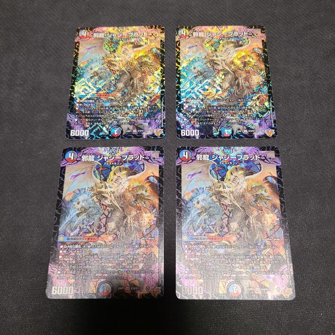 邪龍　ジャジーブラッド　4枚