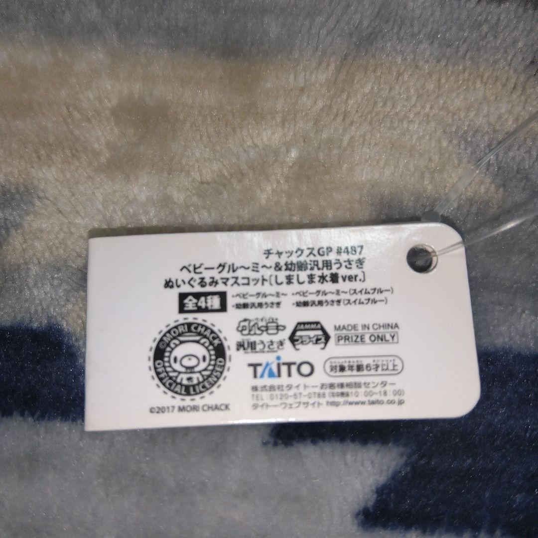 ベビーグルーミー しましま水着Ver ぬいぐるみ マスコット チャックスGP