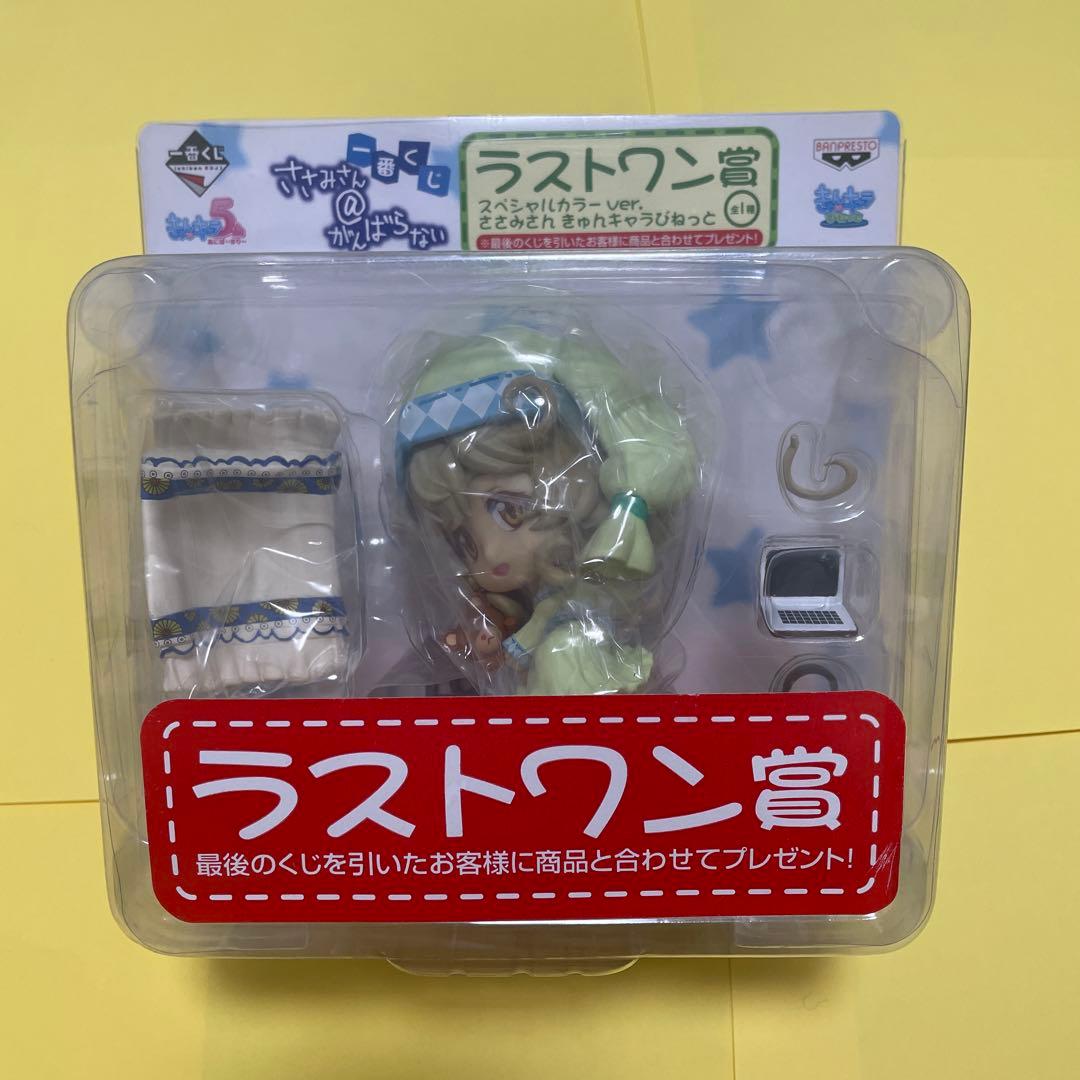 ささみさん@がんばらない 一番くじ ラストワン賞 フィギュア きゅんキャラ