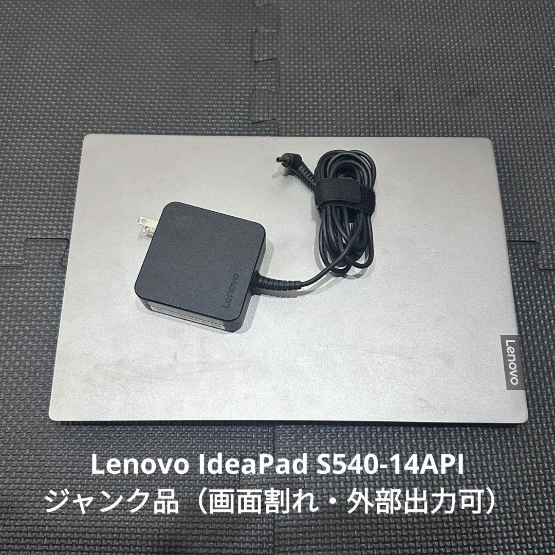 Lenovo IdeaPad S540-14API ジャンク品（画面割れ）