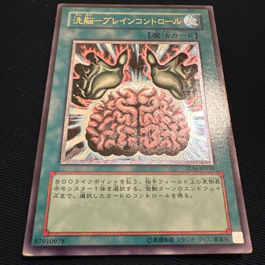 遊戯王】洗脳－ブレインコントロール - メルカリ