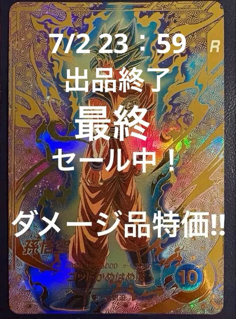 【7/2まで出品】【ダメージ品特価】SDVTP-001 孫悟空　(パラレル)