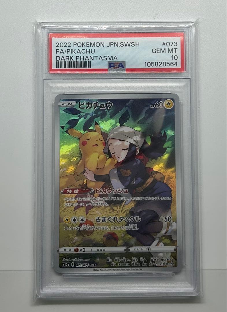【PSA10】ピカチュウ CHR s10a 073/071