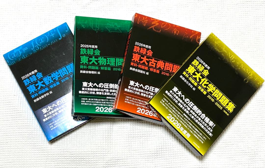 2026年版 東大入試問題集 セット　2次前お値下げ中‼️ 2026東大入試プレ問題集 英語 | 代々木ゼミナール |本 | 通販 | Amazon