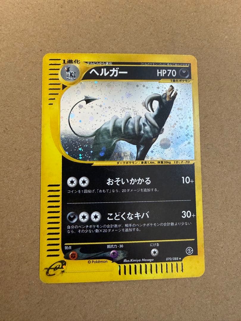 ヘルガー ★ 拡張パック第5弾 神秘なる山 070/088