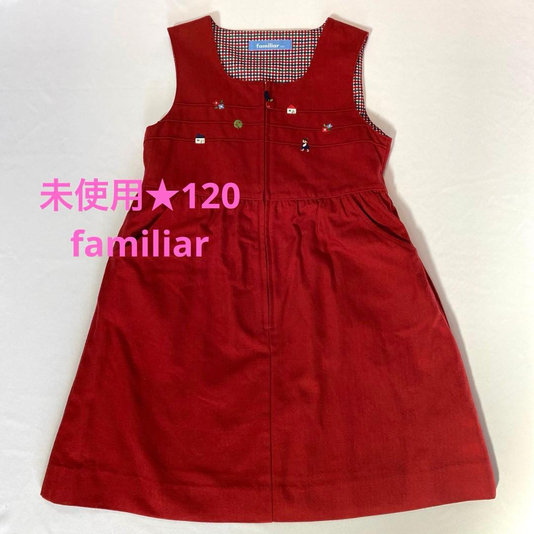 未使用品☆familiar/ファミリア☆120㎝☆ジャンパースカート