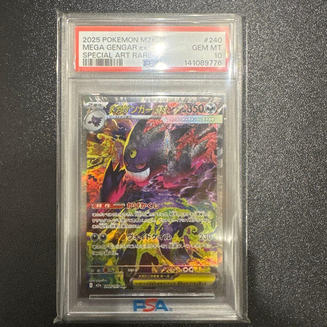 メガゲンガーex SAR PSA10 MEGAドリームex PSA10 鑑定品 ポケカ》メガゲンガーex MA MEGAドリームex｜Yahoo