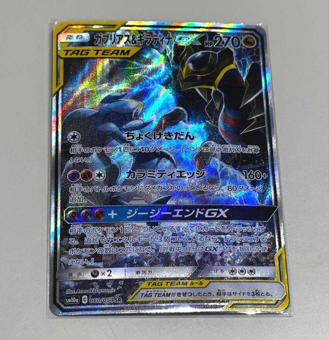 ガブリアス＆ギラティナ GX TAG TEAM SR 060/054 SA
