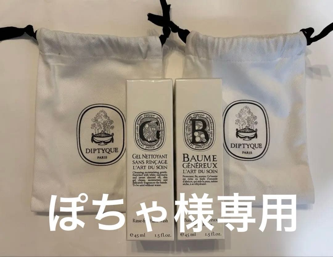 値下げ済【新品】Diptyque ハンドケアセット ジェル＆クリーム45ml