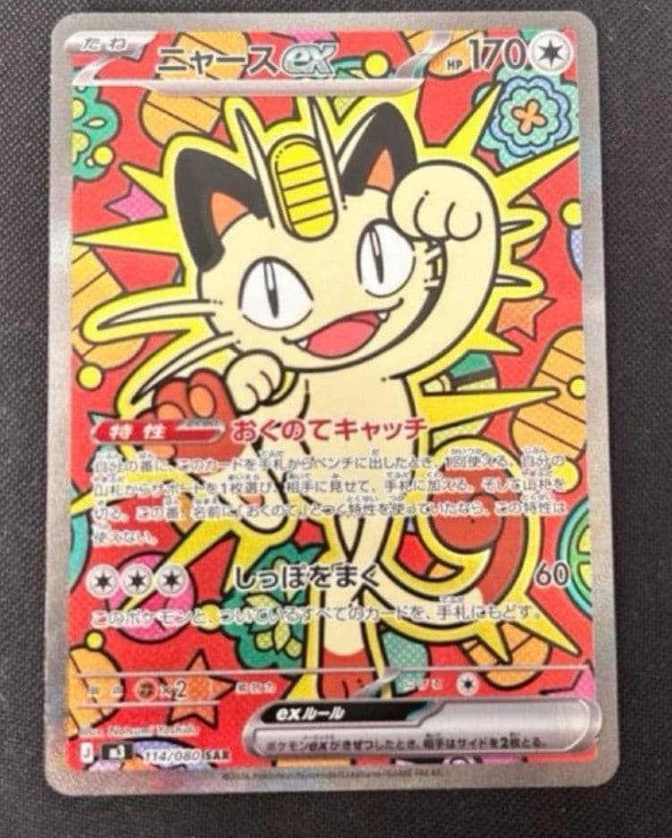 ニャースex SAR 114/080 ポケモンカード ニャースex SAR M3 114/080 ポケモンカード ポケカ ムニキスゼロ