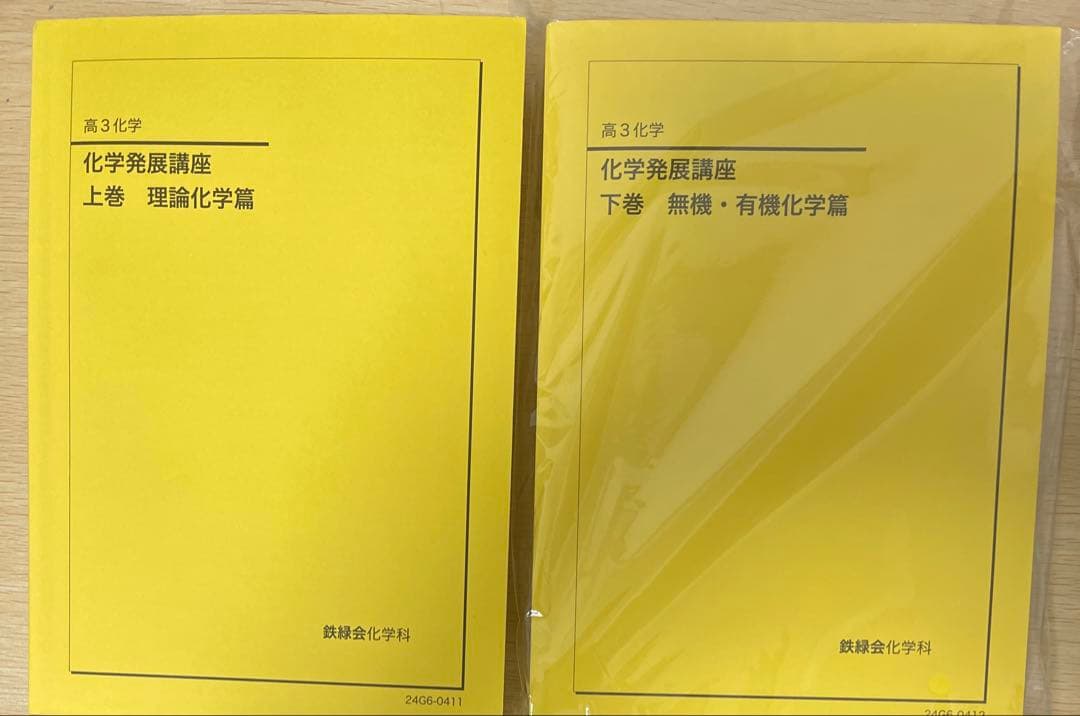 鉄緑会2024化学発展講座上巻理論科学下巻無機有機化学