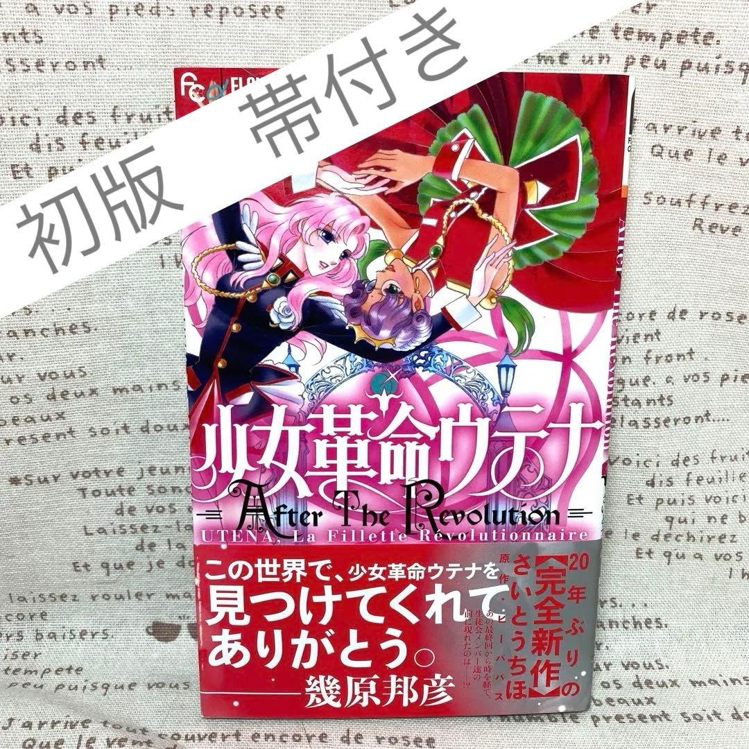 初版帯付 少女革命ウテナ After The Revolution さいとうちほ - メルカリ