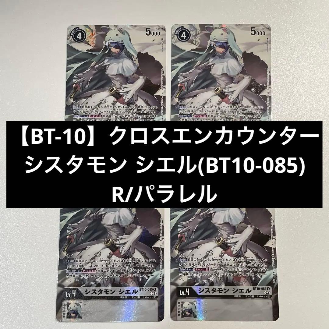 4枚　デジモンカード　R レア　パラレル　シスタモン　シエル　bt10-085