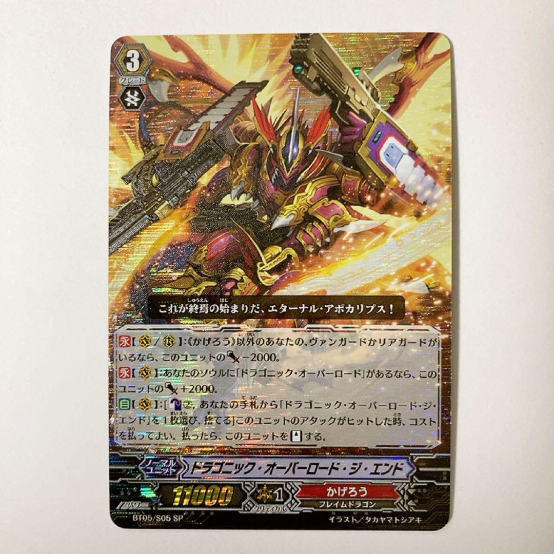 ヴァンガード ドラゴニック・オーバーロード・ジ・エンド SP BT05/S05 ドラゴニックオーバーロードジエンド(BT05/005) | RRR | ドラゴン