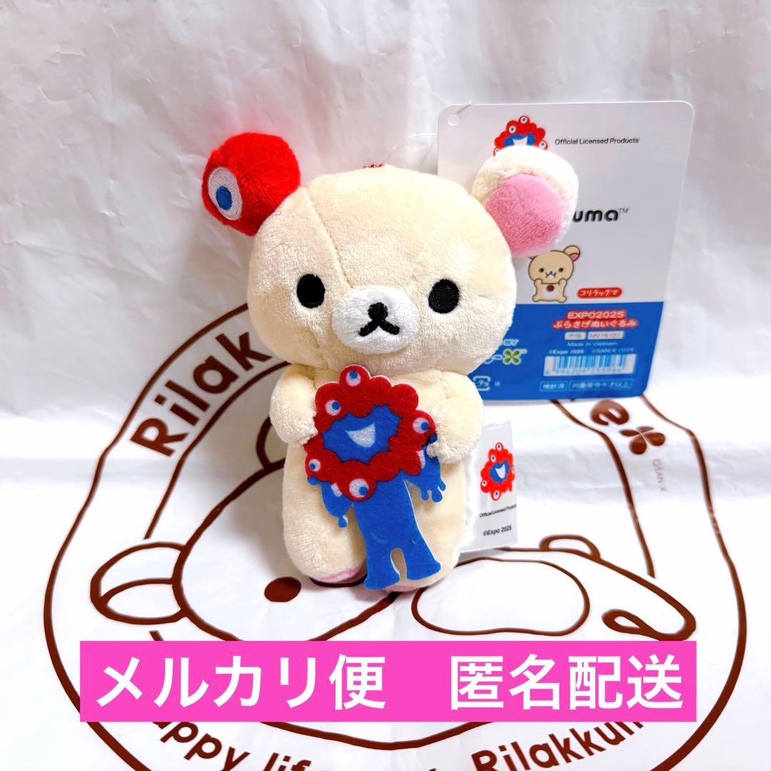 2025 大阪万博　ミャクミャク　リラックマ　コリラックマ　正規品　タグ付き ミャクミャク リラックマ & コリラックマ大阪・関西万博expo2025会場
