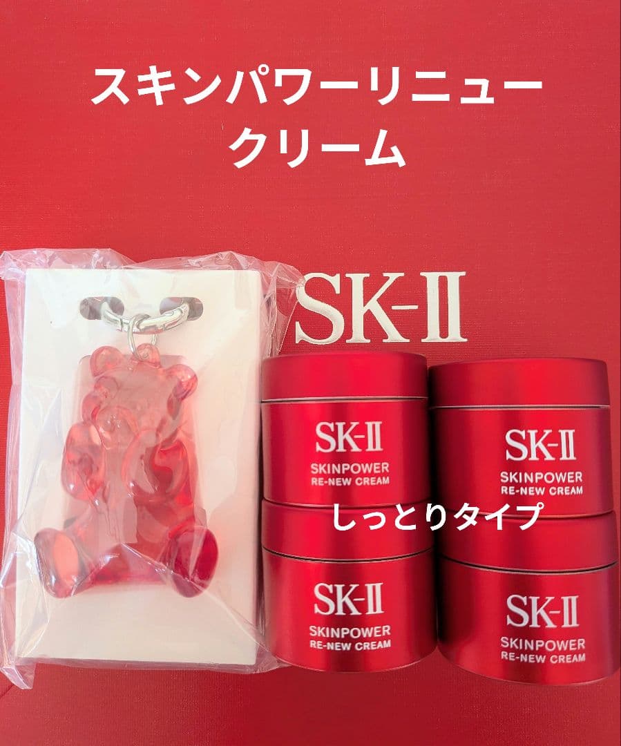 [新品未開封]SK-IIスキンパワーリニュークリーム×4ピテクマチャーム
