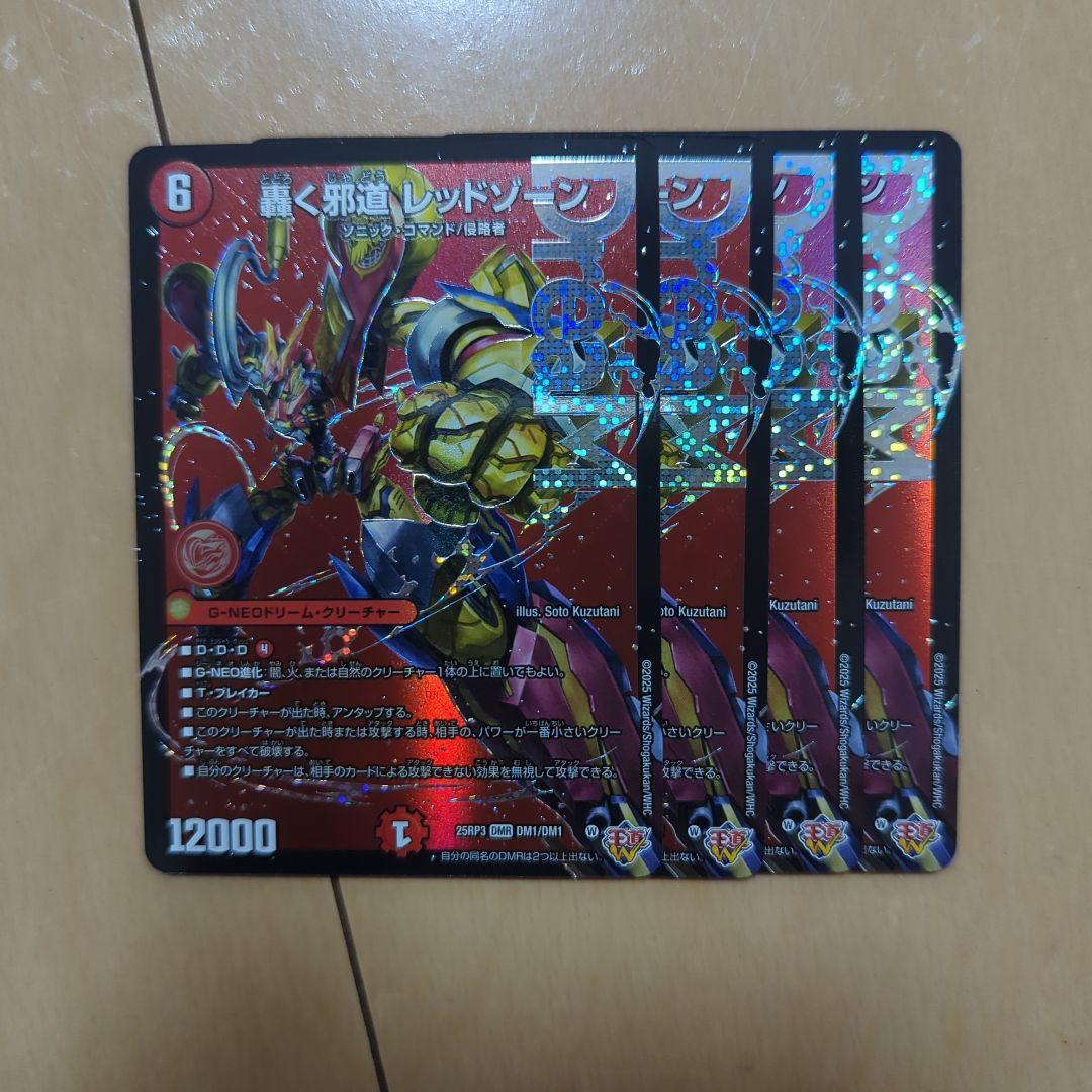 デュエマ　轟く邪道レッドゾーン　4枚