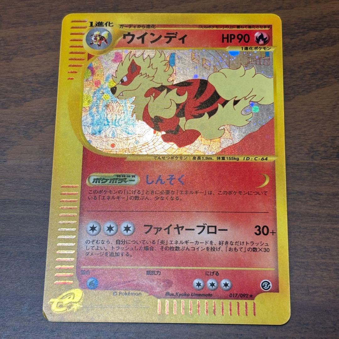 ポケモンカード　eシリーズ　地図にない町　ウインディ