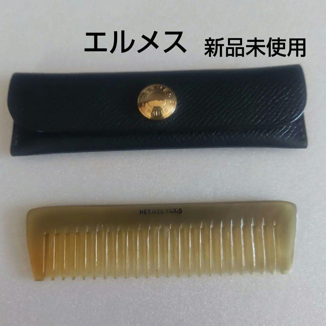 エルメス　コームセット