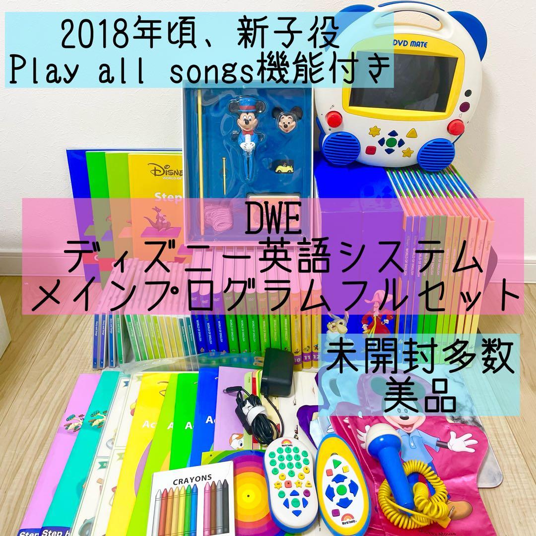 DWE ディズニー英語システム　メインプログラムフルセット　美品　1 ①②セット商品》【DWEフルセット】①ディズニー英語システム シング