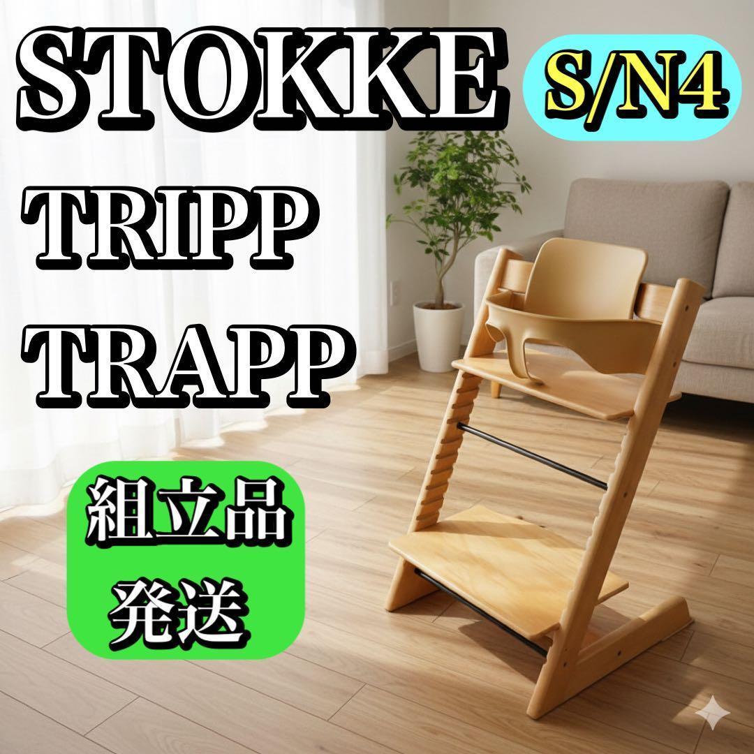 【組立品発送】ストッケ トリップトラップ ナチュラル シリアル4 ベビーセット付 STOKKE ストッケ 【4 in1 離乳食セット】 トリップトラップ + ベビー