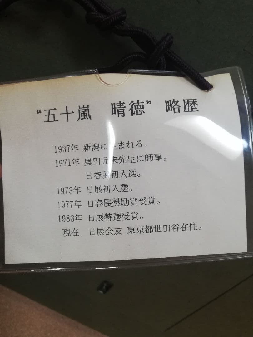期間限定発送❢※ 五十嵐晴徳 「双鯉」 - メルカリ