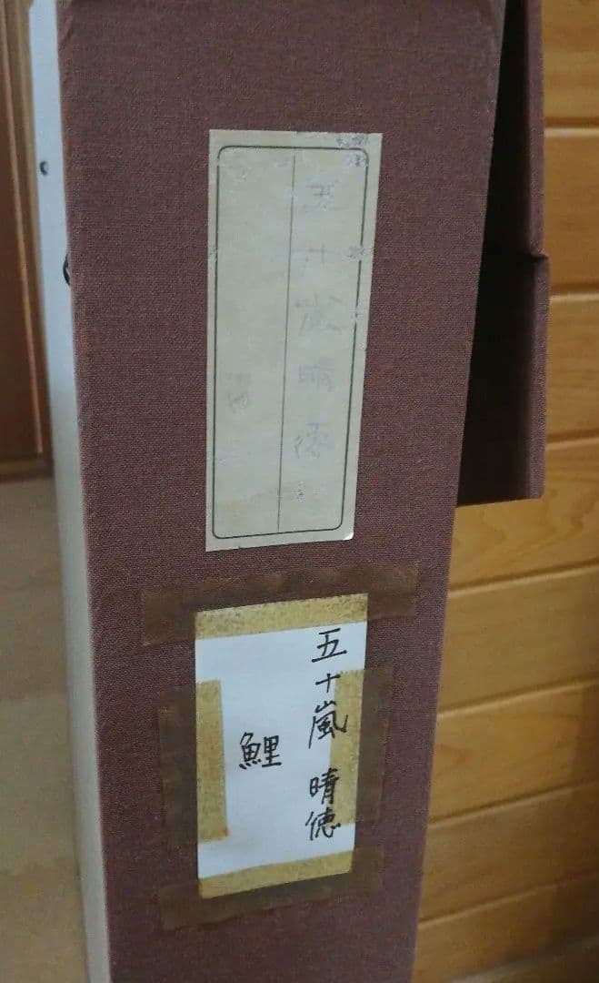 期間限定発送❢※ 五十嵐晴徳 「双鯉」 - メルカリ