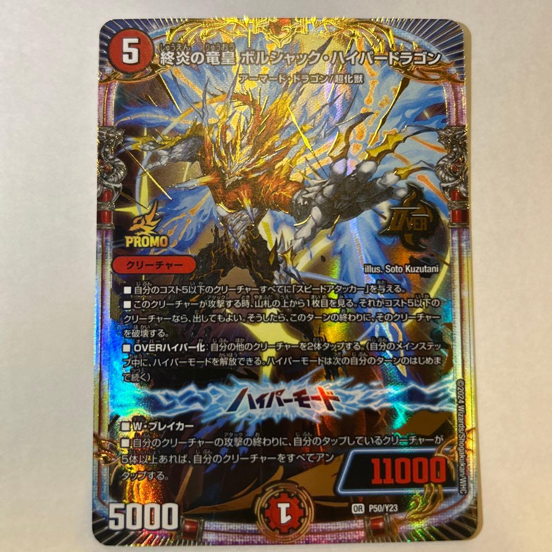 終炎の竜皇ボルシャック・ハイパードラゴン プロモ ジュニアグランプリ