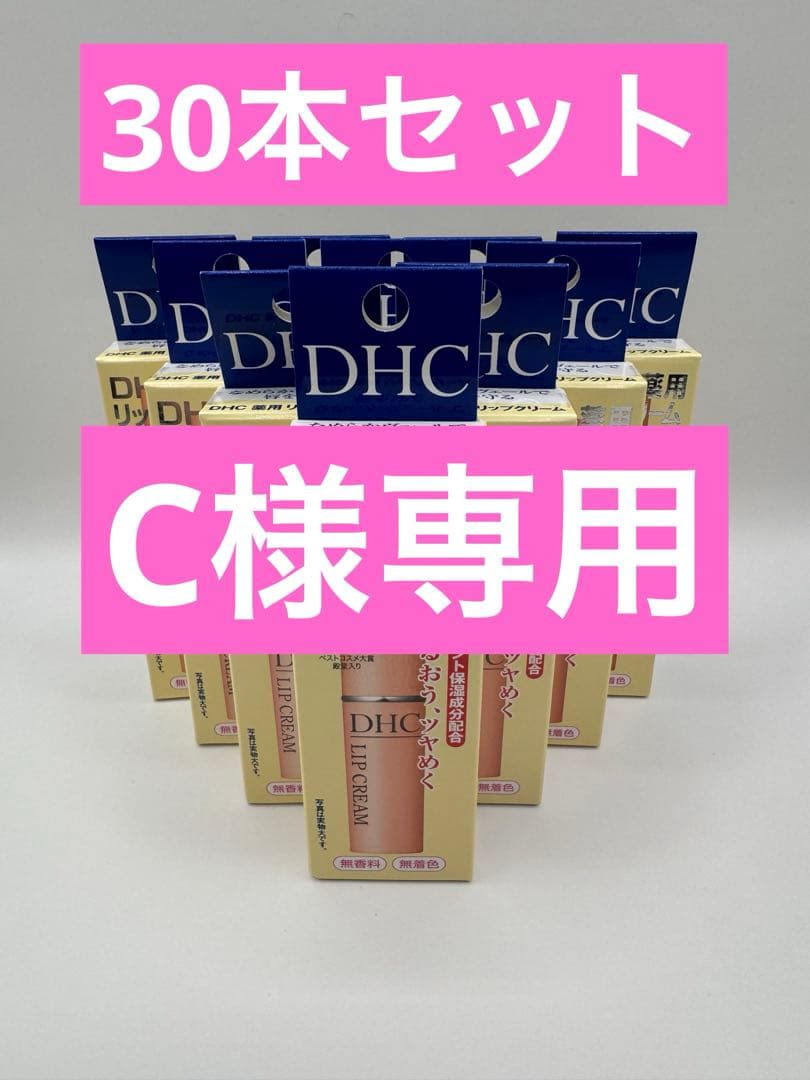 DHC薬用リップクリーム1.5g 30本セット DHC (ディーエイチシー) 薬用 リップクリーム 1.5g (医薬部外品