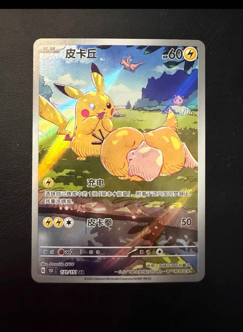 早い者勝ち】 ピカチュウ AR 171/151 中国語版 - メルカリ