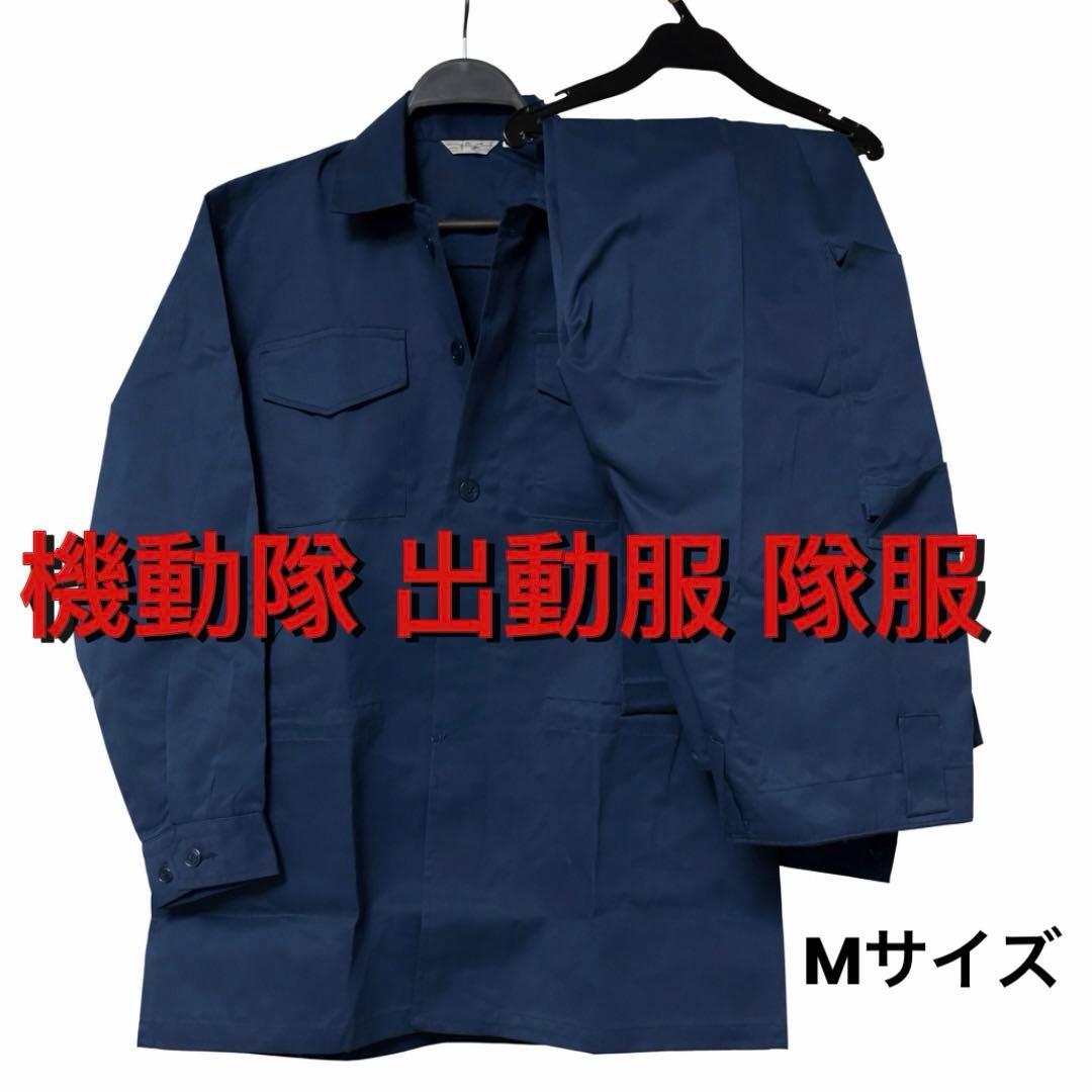 機動隊 出動服 隊服 上下 Mサイズ 機動隊 出動服 隊服 上下 Mサイズ - メルカリ