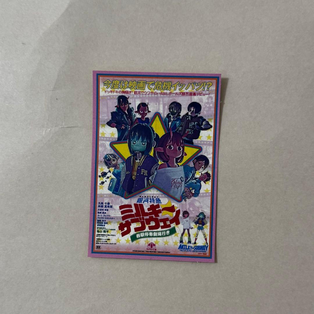 銀河特急 ミルキー☆サブウェイ 各駅停車劇場行き 入場者特典