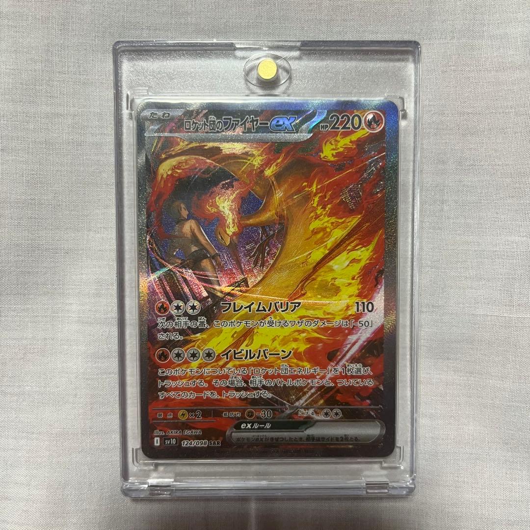 【即購入可】ロケット団のファイヤーex SAR SV10 ロケット団の栄光 ロケット団のファイヤーex SAR [ロケット団の栄光] SV10 124/098 傷