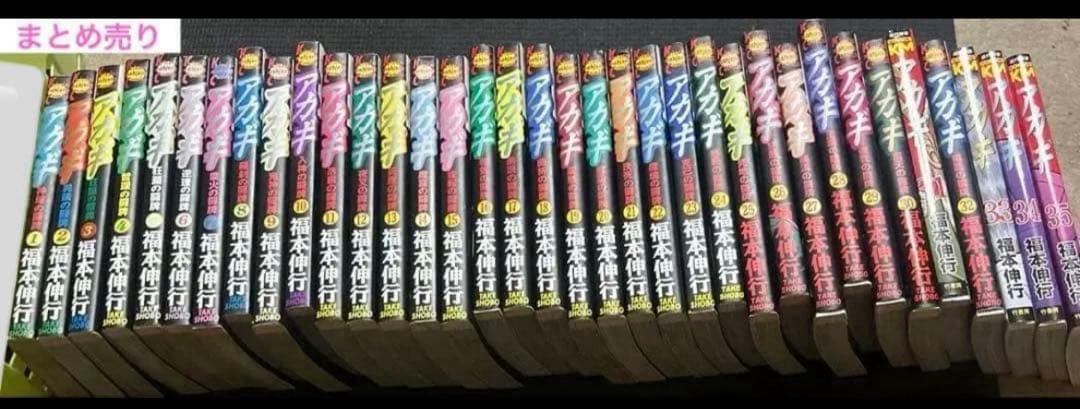 計53冊 アカギ 1〜35巻 ＆天 1〜18巻 まとめ売り 福本伸行 - メルカリ
