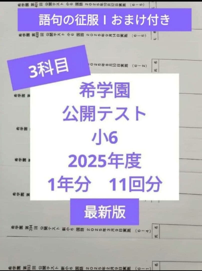 希学園　公開テスト　小6　2025年 3科目 ※5時まで翌日着可