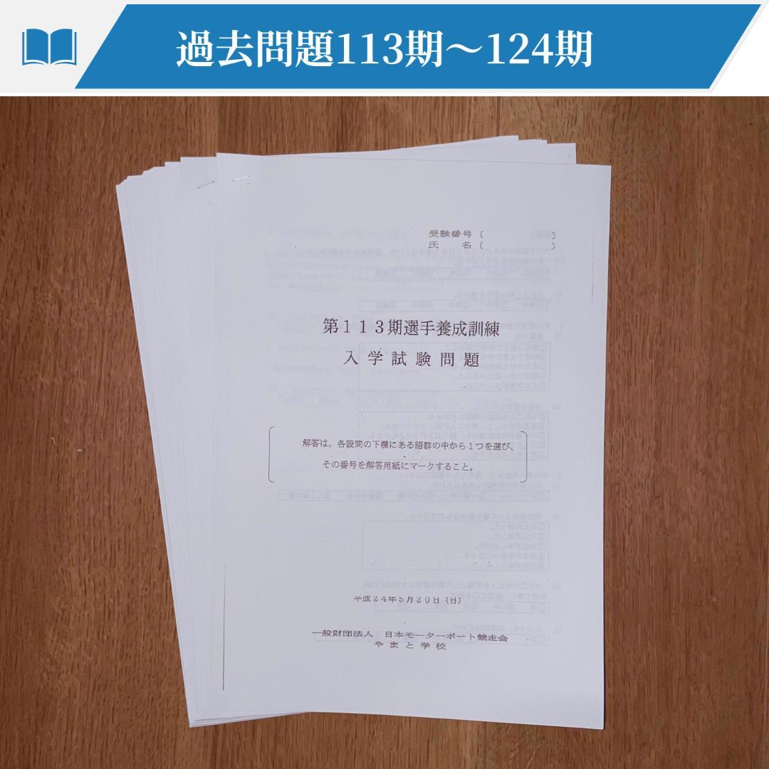 ボートレーサー試験113期〜132期（18期分）過去問a - メルカリ