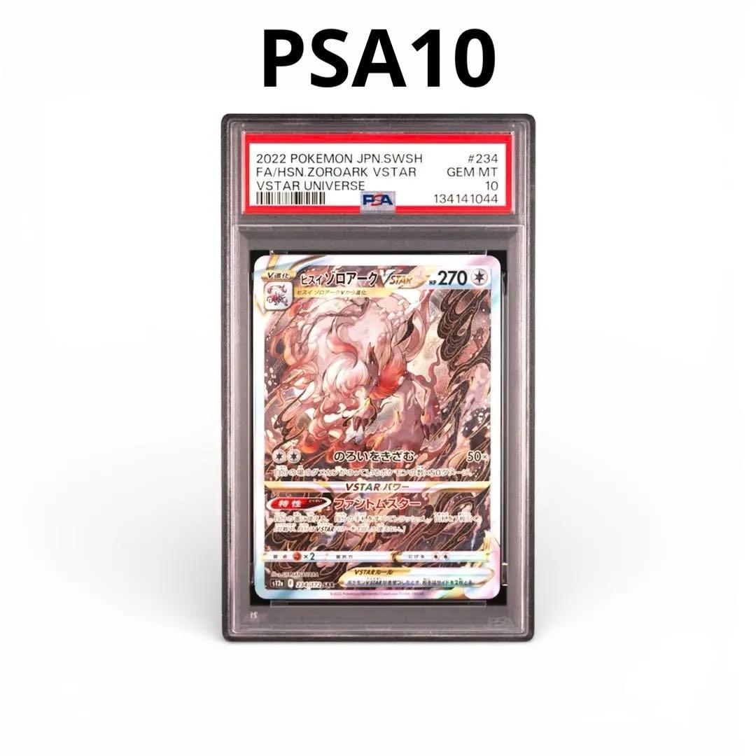 【PSA10】ヒスイゾロアークVSTAR SAR S12a 234/172