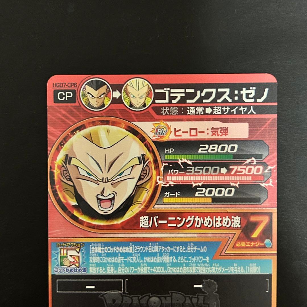 ⭐️スーパードラゴンボールヒーローズ ゴテンクス：ゼノ HGD7-CP6