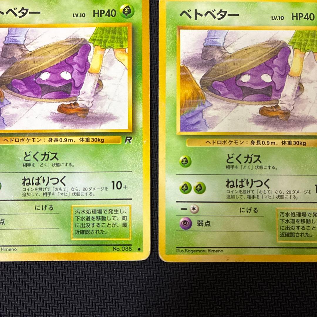 ベトベター 旧裏 2枚セット - メルカリ